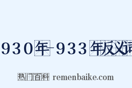 930年-933年反义词是什么意思的图片